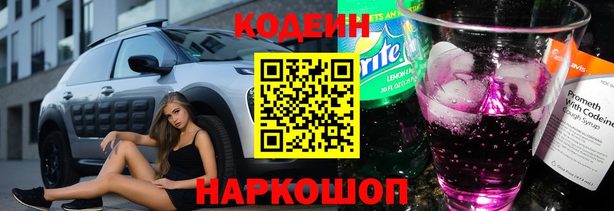 Кудрово  Кодеин напиток Lean (лин)  Вход с VPN  Codein Purple Drank 