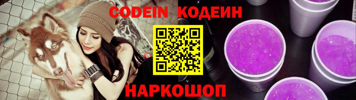 Кодеин Purple Drank Кудрово